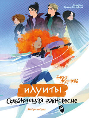 cover image of Илуиты. Сохраняющая равновесие